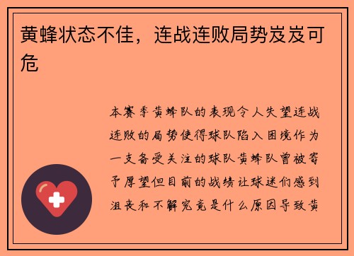 黄蜂状态不佳，连战连败局势岌岌可危