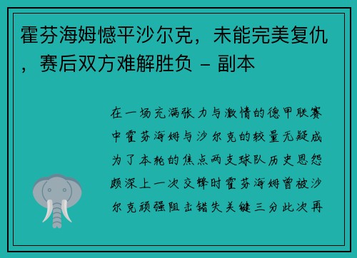 霍芬海姆憾平沙尔克，未能完美复仇，赛后双方难解胜负 - 副本