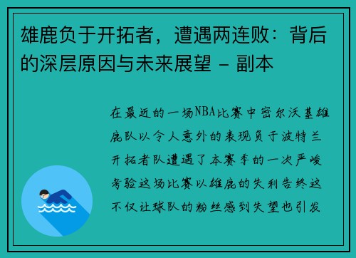 雄鹿负于开拓者，遭遇两连败：背后的深层原因与未来展望 - 副本