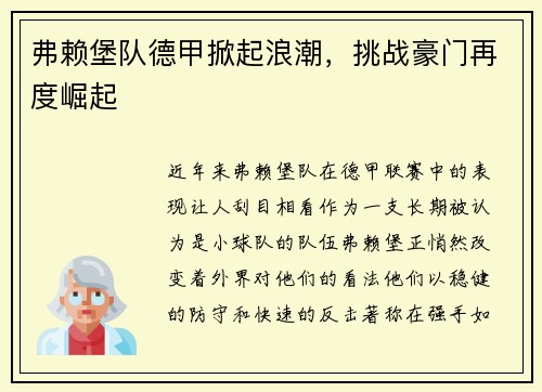 弗赖堡队德甲掀起浪潮，挑战豪门再度崛起