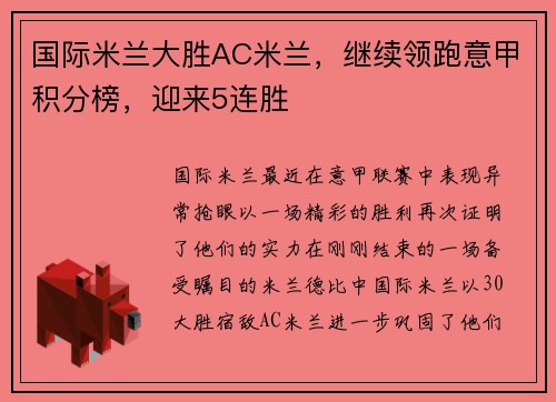 国际米兰大胜AC米兰，继续领跑意甲积分榜，迎来5连胜