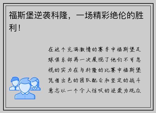 福斯堡逆袭科隆，一场精彩绝伦的胜利！