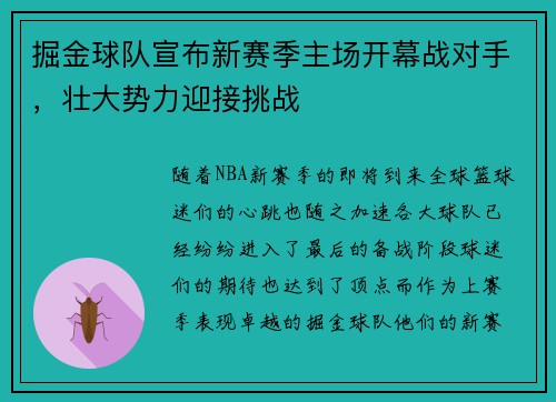 掘金球队宣布新赛季主场开幕战对手，壮大势力迎接挑战
