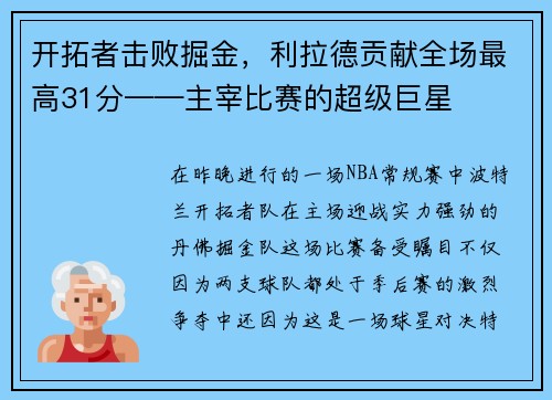 开拓者击败掘金，利拉德贡献全场最高31分——主宰比赛的超级巨星