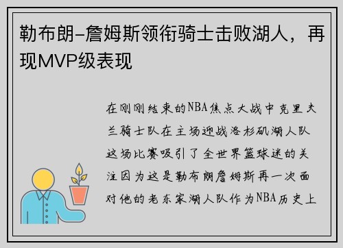 勒布朗-詹姆斯领衔骑士击败湖人，再现MVP级表现