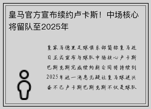 皇马官方宣布续约卢卡斯！中场核心将留队至2025年