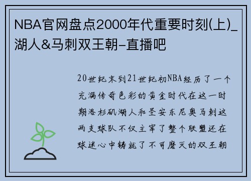 NBA官网盘点2000年代重要时刻(上)_湖人&马刺双王朝-直播吧