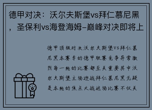 德甲对决：沃尔夫斯堡vs拜仁慕尼黑，圣保利vs海登海姆-巅峰对决即将上演