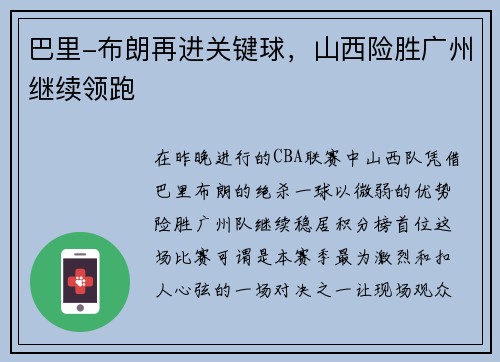 巴里-布朗再进关键球，山西险胜广州继续领跑