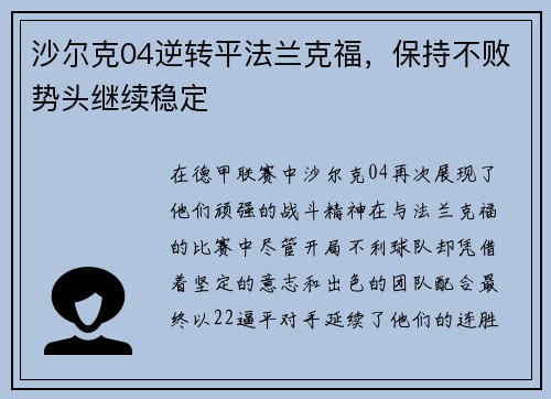 沙尔克04逆转平法兰克福，保持不败势头继续稳定