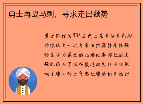 勇士再战马刺，寻求走出颓势