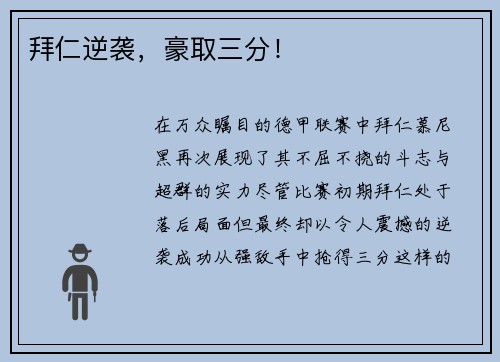 拜仁逆袭，豪取三分！
