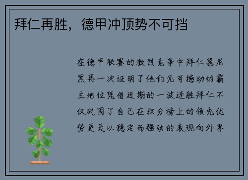 拜仁再胜，德甲冲顶势不可挡