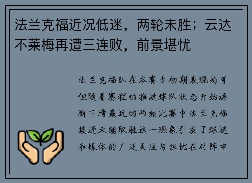 法兰克福近况低迷，两轮未胜；云达不莱梅再遭三连败，前景堪忧