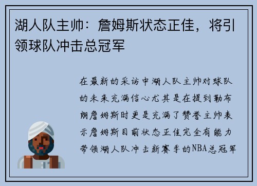 湖人队主帅：詹姆斯状态正佳，将引领球队冲击总冠军