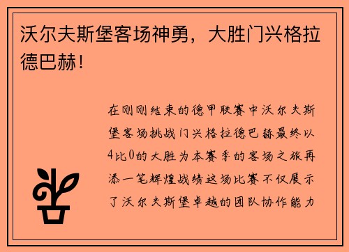 沃尔夫斯堡客场神勇，大胜门兴格拉德巴赫！