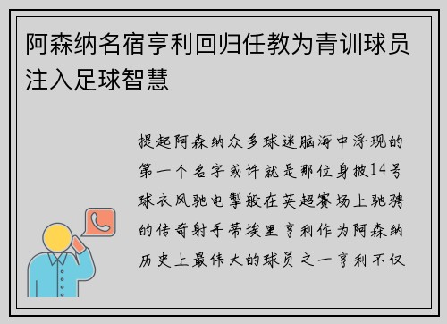 阿森纳名宿亨利回归任教为青训球员注入足球智慧