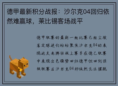德甲最新积分战报：沙尔克04回归依然难赢球，莱比锡客场战平