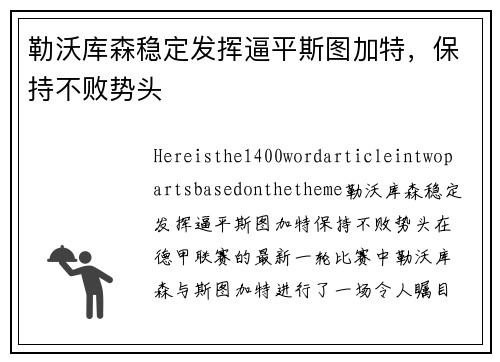 勒沃库森稳定发挥逼平斯图加特，保持不败势头