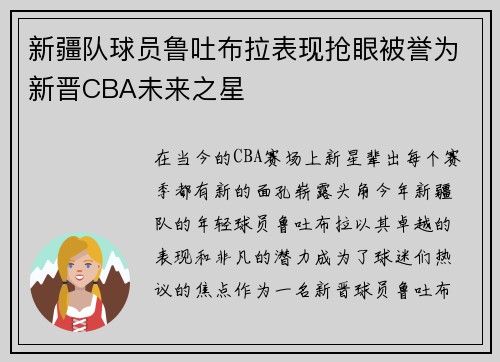 新疆队球员鲁吐布拉表现抢眼被誉为新晋CBA未来之星