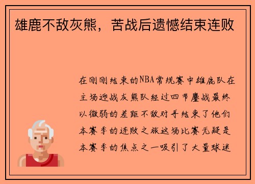 雄鹿不敌灰熊，苦战后遗憾结束连败