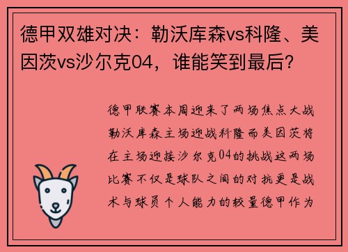 德甲双雄对决：勒沃库森vs科隆、美因茨vs沙尔克04，谁能笑到最后？