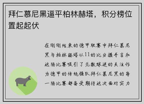 拜仁慕尼黑逼平柏林赫塔，积分榜位置起起伏