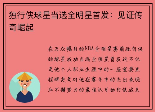 独行侠球星当选全明星首发：见证传奇崛起