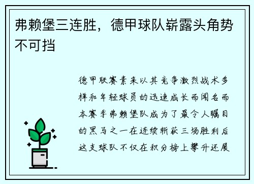 弗赖堡三连胜，德甲球队崭露头角势不可挡