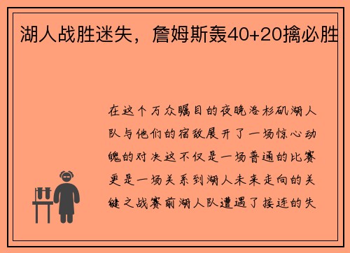 湖人战胜迷失，詹姆斯轰40+20擒必胜