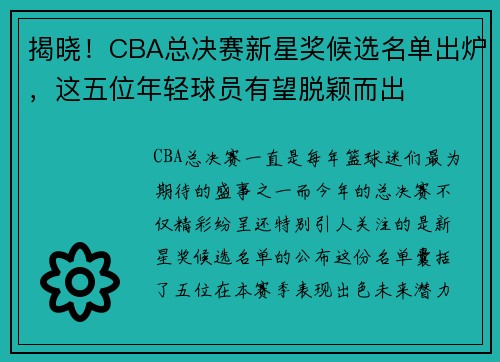 揭晓！CBA总决赛新星奖候选名单出炉，这五位年轻球员有望脱颖而出