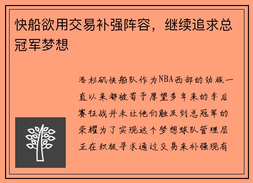快船欲用交易补强阵容，继续追求总冠军梦想