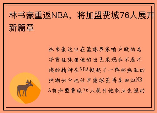 林书豪重返NBA，将加盟费城76人展开新篇章