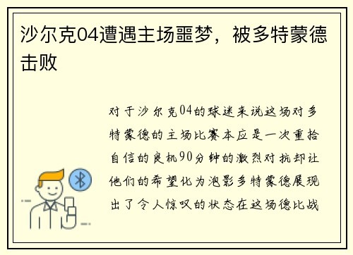 沙尔克04遭遇主场噩梦，被多特蒙德击败
