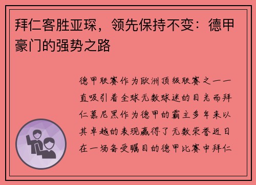 拜仁客胜亚琛，领先保持不变：德甲豪门的强势之路