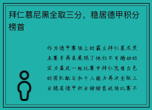 拜仁慕尼黑全取三分，稳居德甲积分榜首