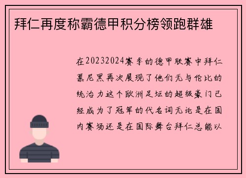 拜仁再度称霸德甲积分榜领跑群雄