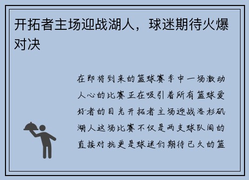 开拓者主场迎战湖人，球迷期待火爆对决