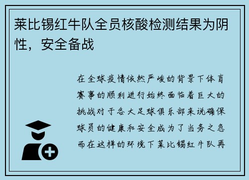 莱比锡红牛队全员核酸检测结果为阴性，安全备战