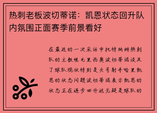 热刺老板波切蒂诺：凯恩状态回升队内氛围正面赛季前景看好