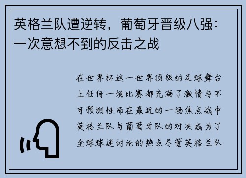 英格兰队遭逆转，葡萄牙晋级八强：一次意想不到的反击之战