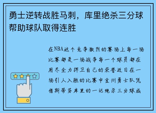 勇士逆转战胜马刺，库里绝杀三分球帮助球队取得连胜