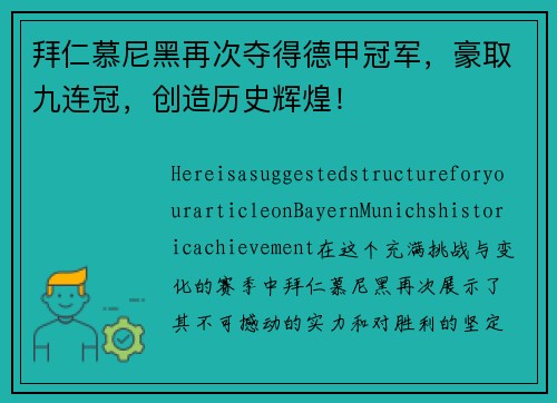 拜仁慕尼黑再次夺得德甲冠军，豪取九连冠，创造历史辉煌！