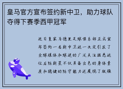 皇马官方宣布签约新中卫，助力球队夺得下赛季西甲冠军