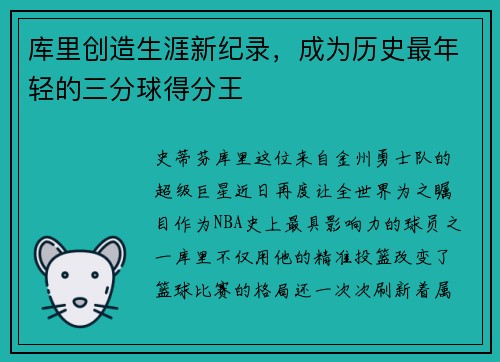 库里创造生涯新纪录，成为历史最年轻的三分球得分王