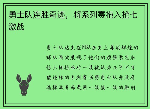 勇士队连胜奇迹，将系列赛拖入抢七激战
