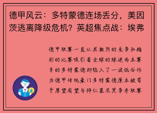 德甲风云：多特蒙德连场丢分，美因茨逃离降级危机？英超焦点战：埃弗顿迎战富勒姆