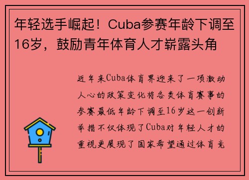 年轻选手崛起！Cuba参赛年龄下调至16岁，鼓励青年体育人才崭露头角