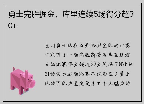 勇士完胜掘金，库里连续5场得分超30+