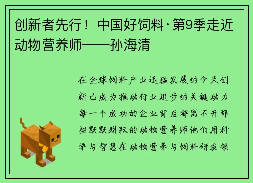 创新者先行！中国好饲料·第9季走近动物营养师——孙海清
